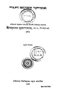 Bangla Chander Mulsutra [Ed. 4] by Amullyadhan Mukhopadhyay - অমূল্যধন মুখোপাধ্যায়