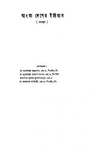 Bangla Desher Itihas [Ed. 1] by Amarnath Lahiri - অমরনাথ লাহিড়ীRameshchandra Majumdar - রমেশচন্দ্র মজুমদারSukhamay Mukhopadhyay - সুখময় মুখোপাধ্যায়Sureshchandra Bandhopadhyay - সুরেশচন্দ্র বন্দ্যোপাধ্যায়