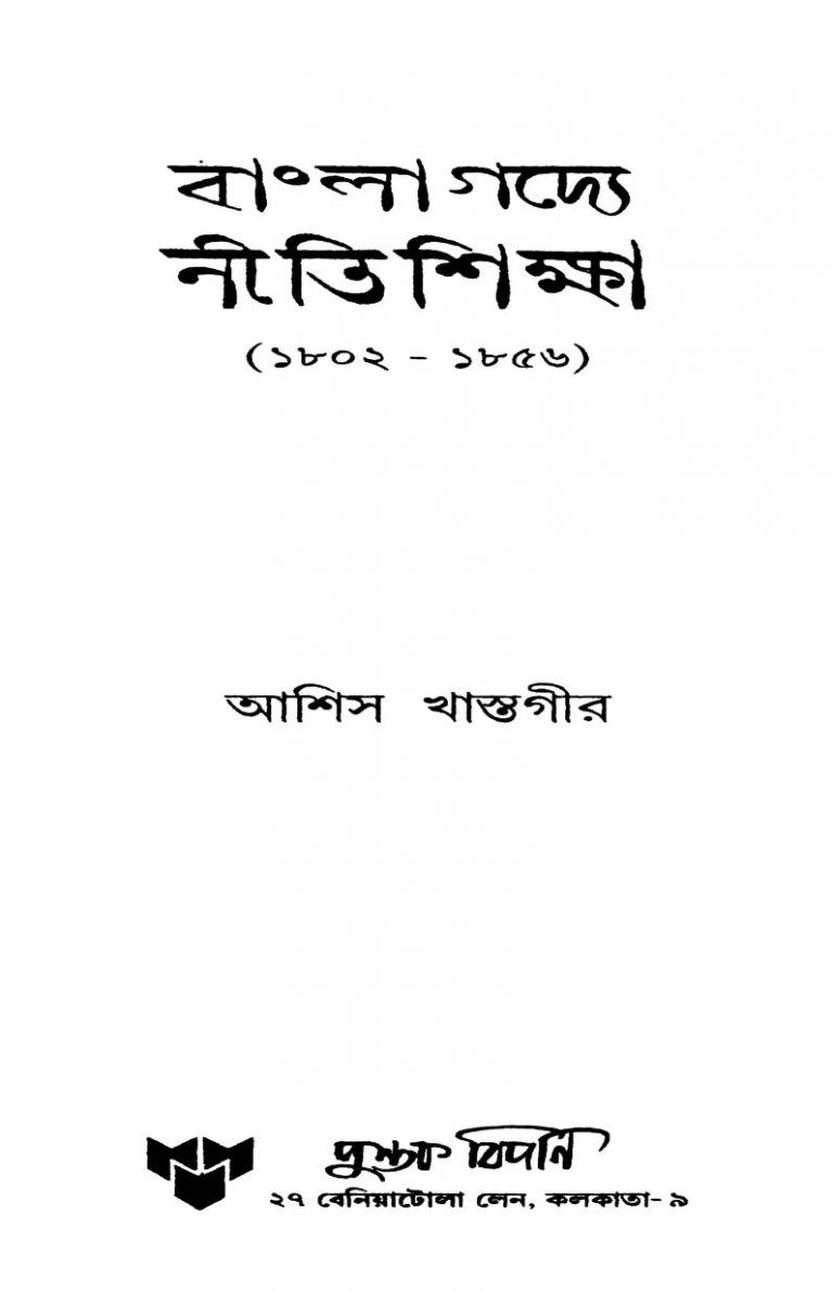 Bangla Gadye Niti Shiksha (1802-1856) by Ashish Khastagir - আশিস খাস্তগীর