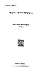 Bangla Kabyaparichay [Ed. 1] by Rabindranath Tagore - রবীন্দ্রনাথ ঠাকুর