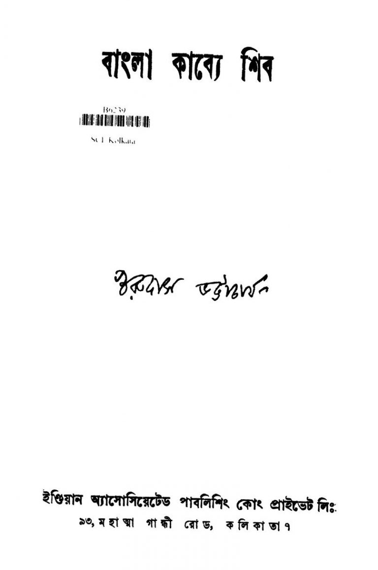 Bangla Kabye Shib [Ed. 1st] by Gurudas Bhattacharjya - গুরুদাস ভট্টাচার্য