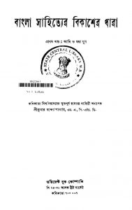 Bangla Sahityer Bikasher Dhara [Vol. 1] [Ed. 3] by Srikumar Bandyopadhyay - শ্রীকুমার বন্দ্যোপাধ্যায়