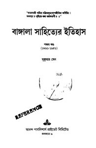 Bangla Sahityer Itihas [Vol. 5] by Sukumar Sen - সুকুমার সেন