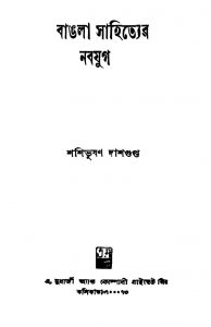 Bangla Sahityer Nabajug [Ed. 7] by Shashibhushan Dasgupta - শশিভূষণ দাশগুপ্ত