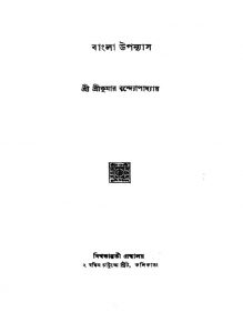Bangla Upanyas by Srikumar Bandyopadhyay - শ্রীকুমার বন্দ্যোপাধ্যায়