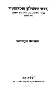 Bangladesher Bhumi Rajaswa byabastha (Prachin Jug Theke 1763 Khrishtabda Parjanta) [Vol. 1]  by Kabedul Islam - কাবেদুল ইসলাম