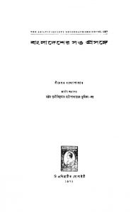 Bangladesher Sang Prasange by Bireswar Bandyopadhyay - বীরেশ্বর বন্দ্যোপাধ্যায়
