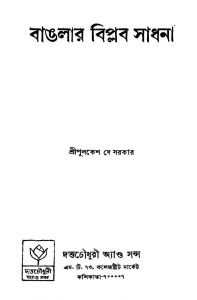 Banglar Biplab Sadhana by Pulkesh Dey Sarkar - পুলকেশ দে সরকার