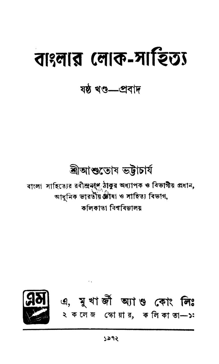 Banglar Loka-sahitya [Vol. 6] by Ashutosh Bhattacharya - আশুতোষ ভট্টাচার্য