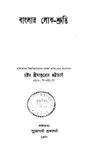 Banglar Lok-shruti by Ashutosh Bhattacharya - আশুতোষ ভট্টাচার্য
