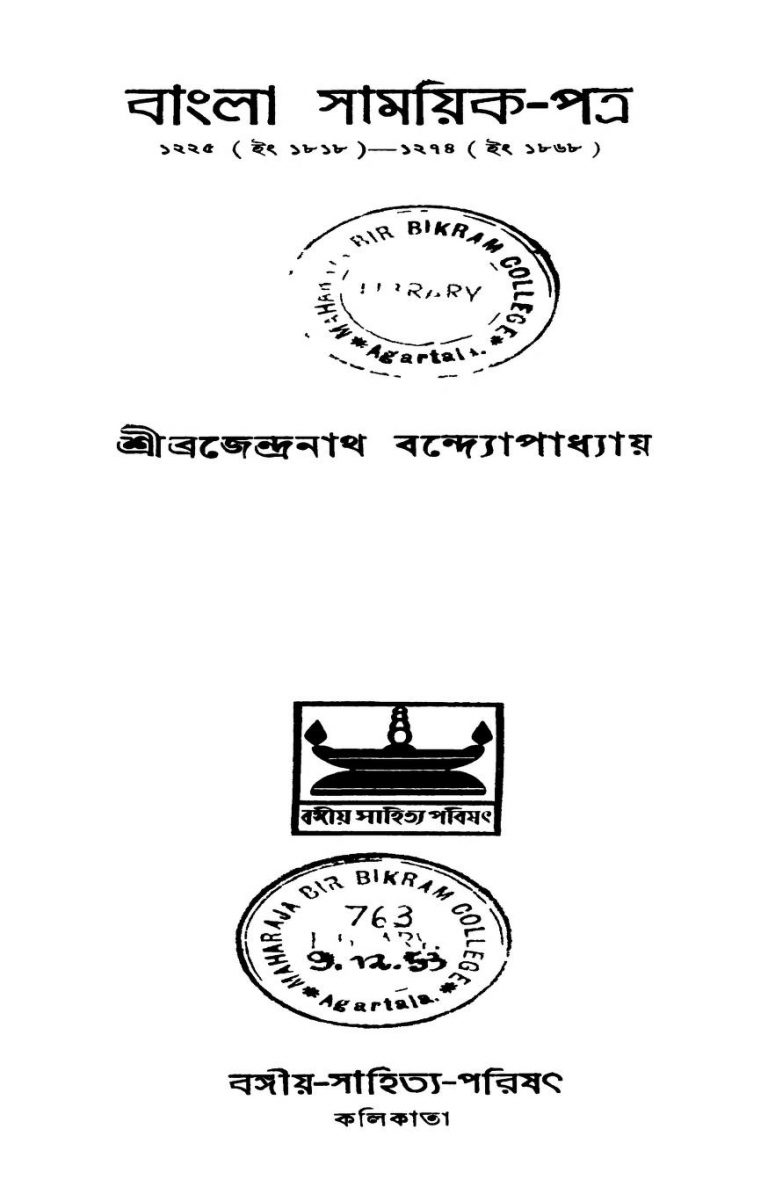 Banglar Samayik-patra [Ed. 2] by Brajendranath Bandhopadhyay - ব্রজেন্দ্রনাথ বন্দ্যোপাধ্যায়