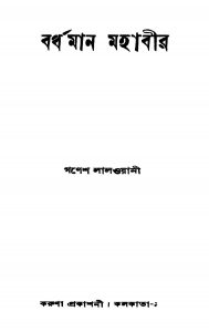 Bardhaman Mahabir by Ganesh Lalwayani - গনেশ লালওয়ানী