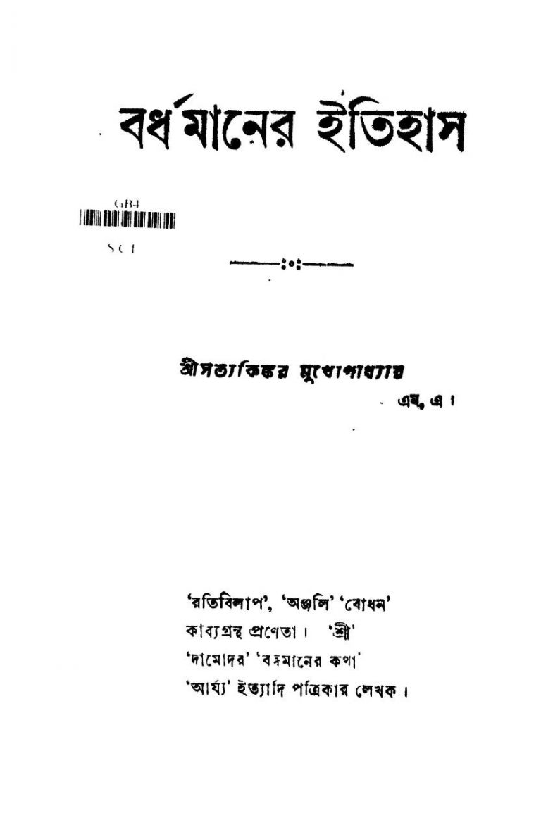 Bardhamaner Itihas by Satyakinkar Mukhopadhyay - সত্যকিঙ্কর মুখোপাধ্যায়