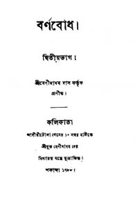 Barnabodh [Vol. 2] by Benimadhab Das - বেণীমাধব দাস