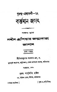 Bartaman Jagat [Vol.1] [Part-5] by Binoy kumar Sarkar - বিনয়কুমার সরকার