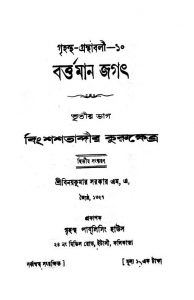 Bartaman Jagat [Vol.3] [Ed. 2] by Binoy kumar Sarkar - বিনয়কুমার সরকার