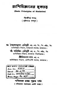 Basic Principles Of Statistics  [Vol. 2] by Arijit Chowdhury - অরিজিৎ চৌধুরীBiswanath Das - বিশ্বনাথ দাসShailesh Bhushan Chowdhury - শৈলেশভুষণ চৌধুরী