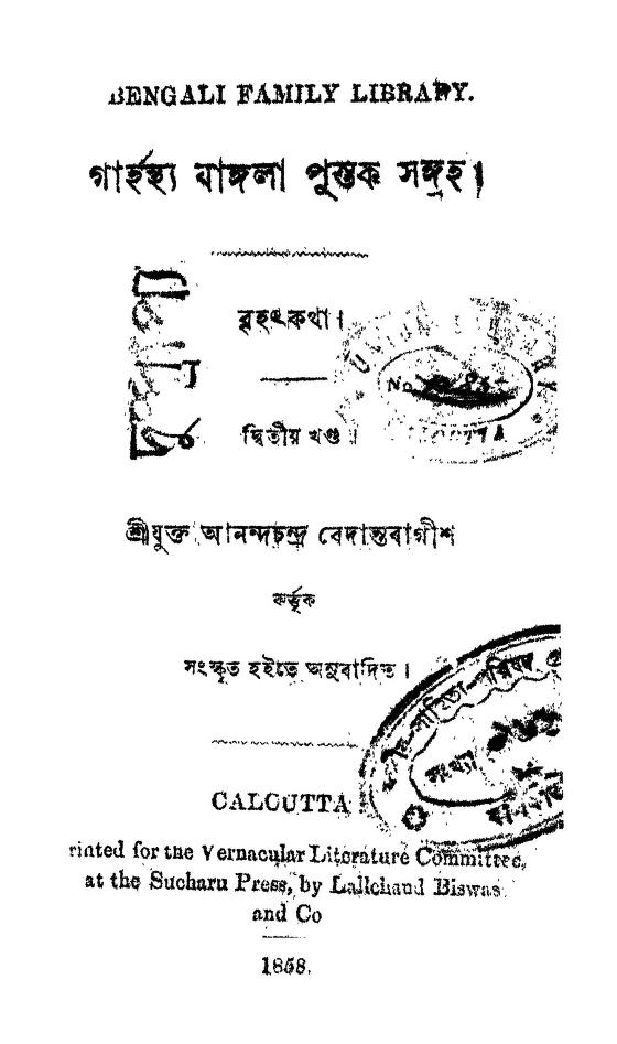 Bengali Family Library [Vol. 2] by Anandachandra Bedantobageesh - আনন্দচন্দ্র বেদান্তবাগীশ