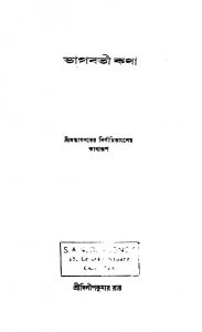 Bhagabati Katha by Dilip Kumar Roy - দিলীপ কুমার রায়