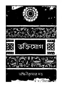 Bhaktijog [Ed. 15] by Ashwini Kumar Dutta - অশ্বিনী কুমার দত্ত