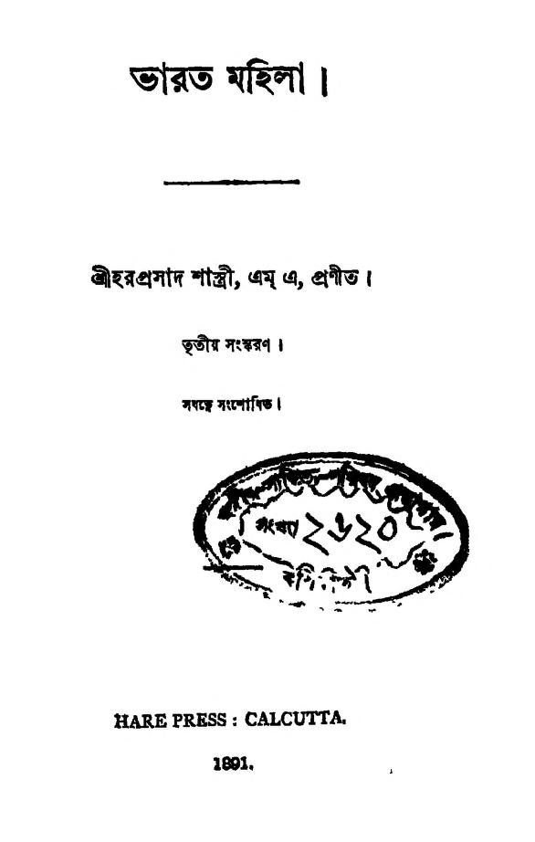 Bharat Mahila [Ed. 3] by Haraprasad Shastri - হরপ্রসাদ শাস্ত্রী