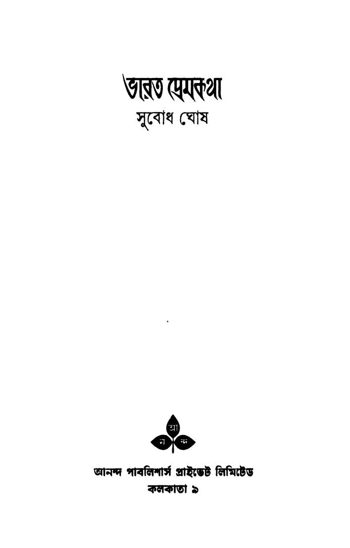 Bharat Premkatha [Ed. 1] by Subodh Ghosh - সুবোধ ঘোষ