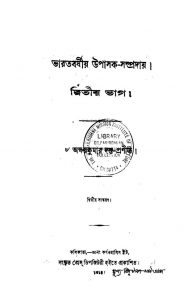 Bharatbarshiya Upashok Sampraday [Pt. 2] [Ed. 2] by Akshay Kumar Dutta - অক্ষয়কুমার দত্ত