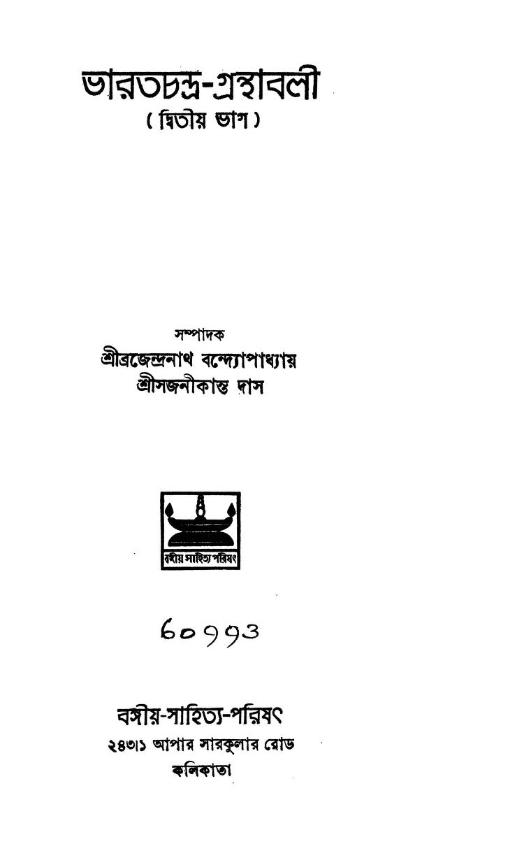 Bharatchandra-granthabali [Vol. 2] by Bharatchandra Raygunakar - ভারতচন্দ্র রায়গুণাকর