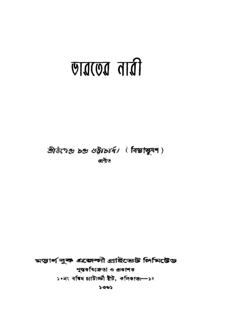 Bharater Nari [Ed.16] by Upendra Chandra Bhattacharjya - উপেন্দ্রচন্দ্র ভট্টাচার্য্য
