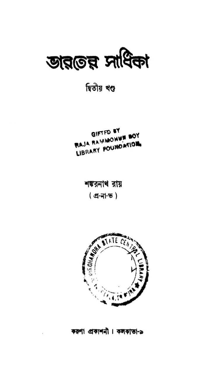 Bharater Sadhika [Vol. 2] by Shankarnath Ray - শঙ্করনাথ রায়