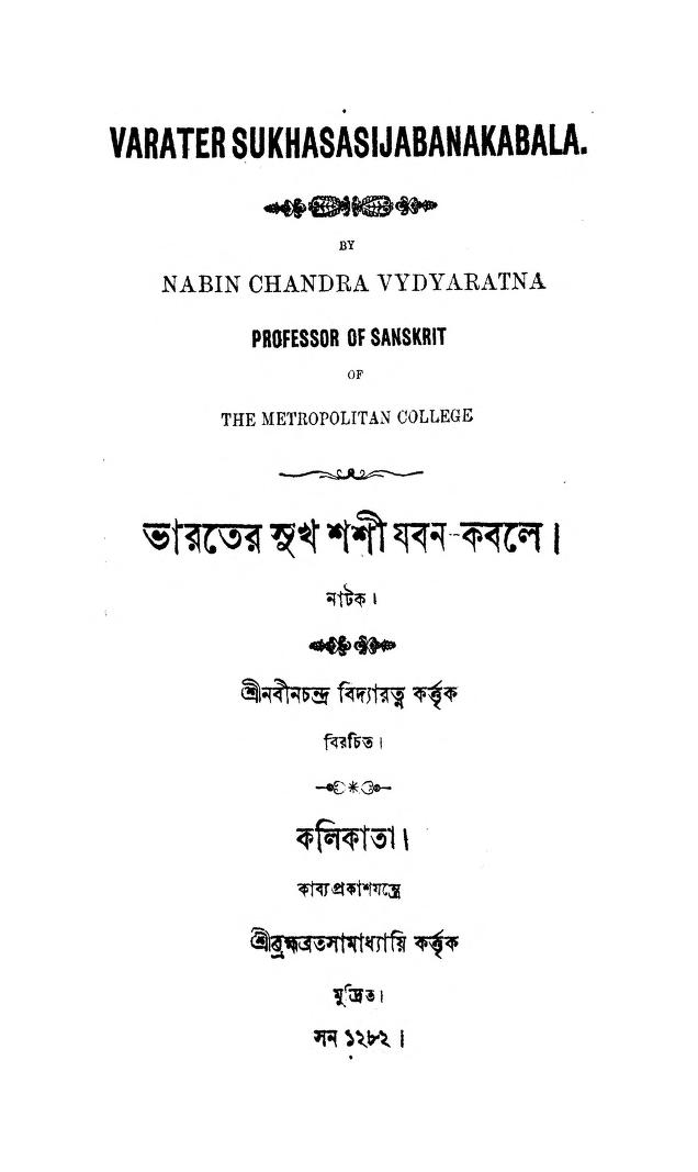 Bharater Sukhashashi Jaban Kabale by Nabin Chandra Bidyaratna - নবীনচন্দ্র বিদ্যারত্ন