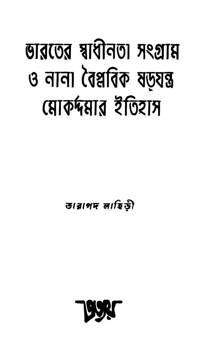 Bharater Swadhinata Sangram O Nana Baiplabik Sharajantra Mokaddamar Itihas by Tarapada Lahiri - তারাপদ লাহিড়ী