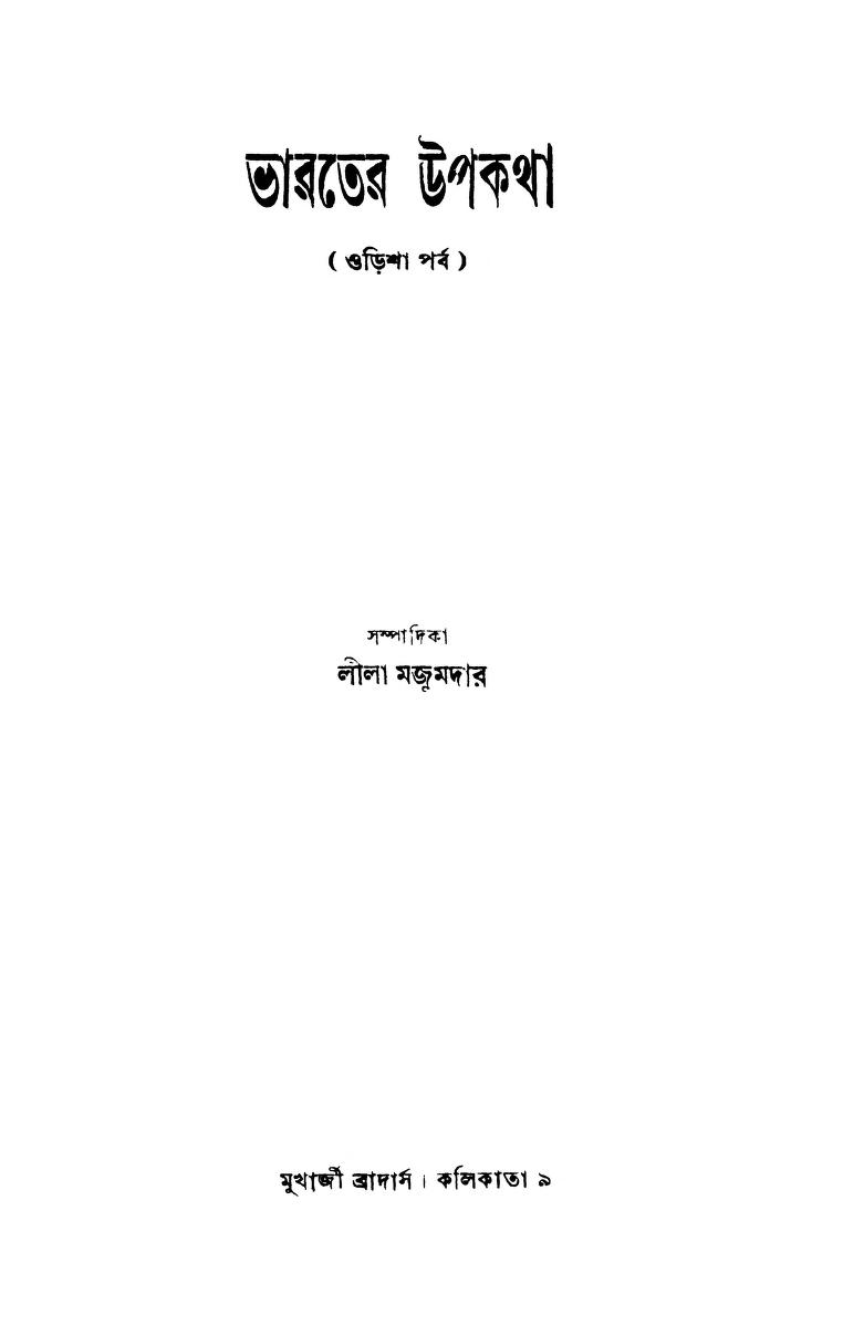Bharater Upakatha (orissa Parba) by Lila Majumdar - লীলা মজুমদার