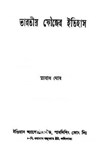 Bharatiya Foujer Itihas [Ed. 1st] by Subodh Ghosh - সুবোধ ঘোষ