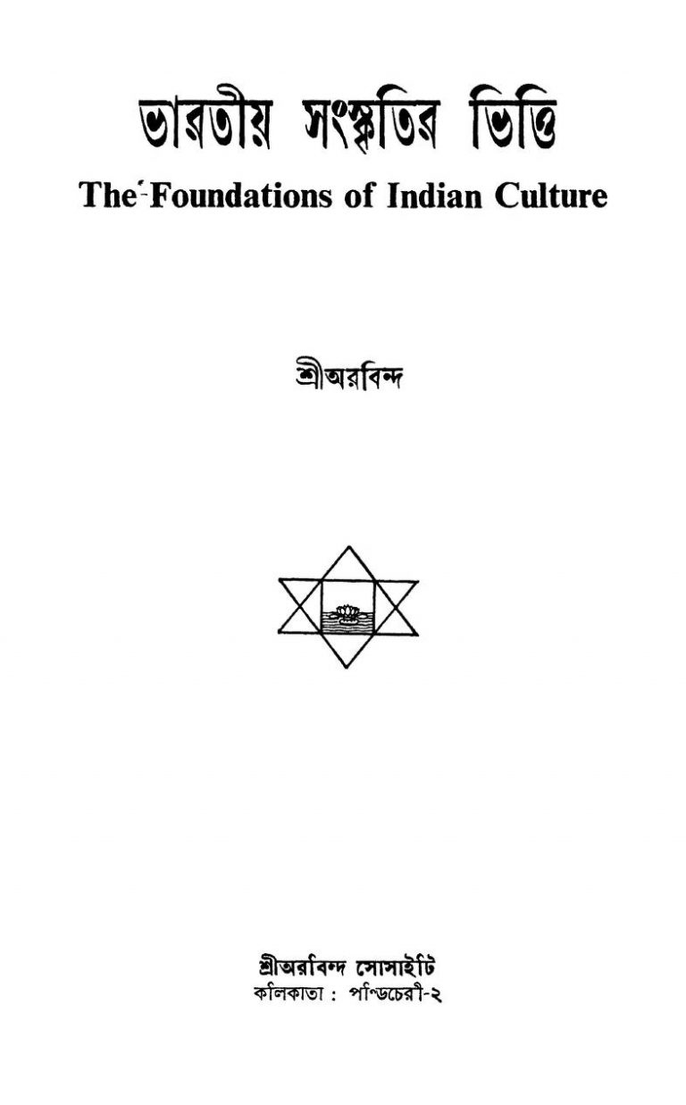 Bharatiya Sanskriti vitti  by Sri Aurobindo Ghosh - শ্রী অরবিন্দ ঘোষ