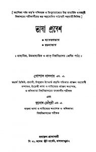 Bhasha Pravesh by Gopal Halder - গোপাল হালদারSubodh Chowdhury - সুবোধ চৌধুরী