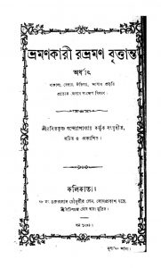 Bhramankarir Bhraman Brittanta by Rasikkrishna Bandyopadhyay - রসিককৃষ্ণ বন্দ্যোপাধ্যায়