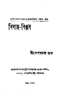 Bibaha-biplab [Ed. 3] by Keshab Chandra Gupta - কেশব চন্দ্র গুপ্ত