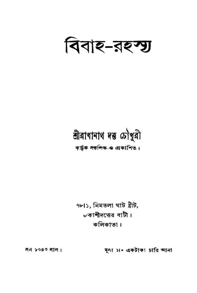 বিবাহ-রহস্য বাংলা বই পিডিএফ ডাউনলোড| Bibaha-rahasya Bengali Book PDF ...