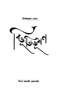 Bibhutibhushan by Chittaranjan Ghosh - চিত্তরঞ্জন ঘোষ
