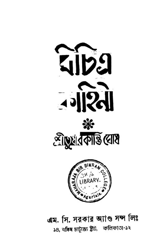 Bichitra Kahini [Ed. 1] by Tusharkanti Ghosh - তুষারকান্তি ঘোষ