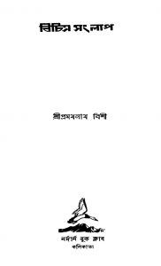 Bichitra Sanglap [Ed. 1] by Pramathanath Bishi - প্রথমনাথ বিশী