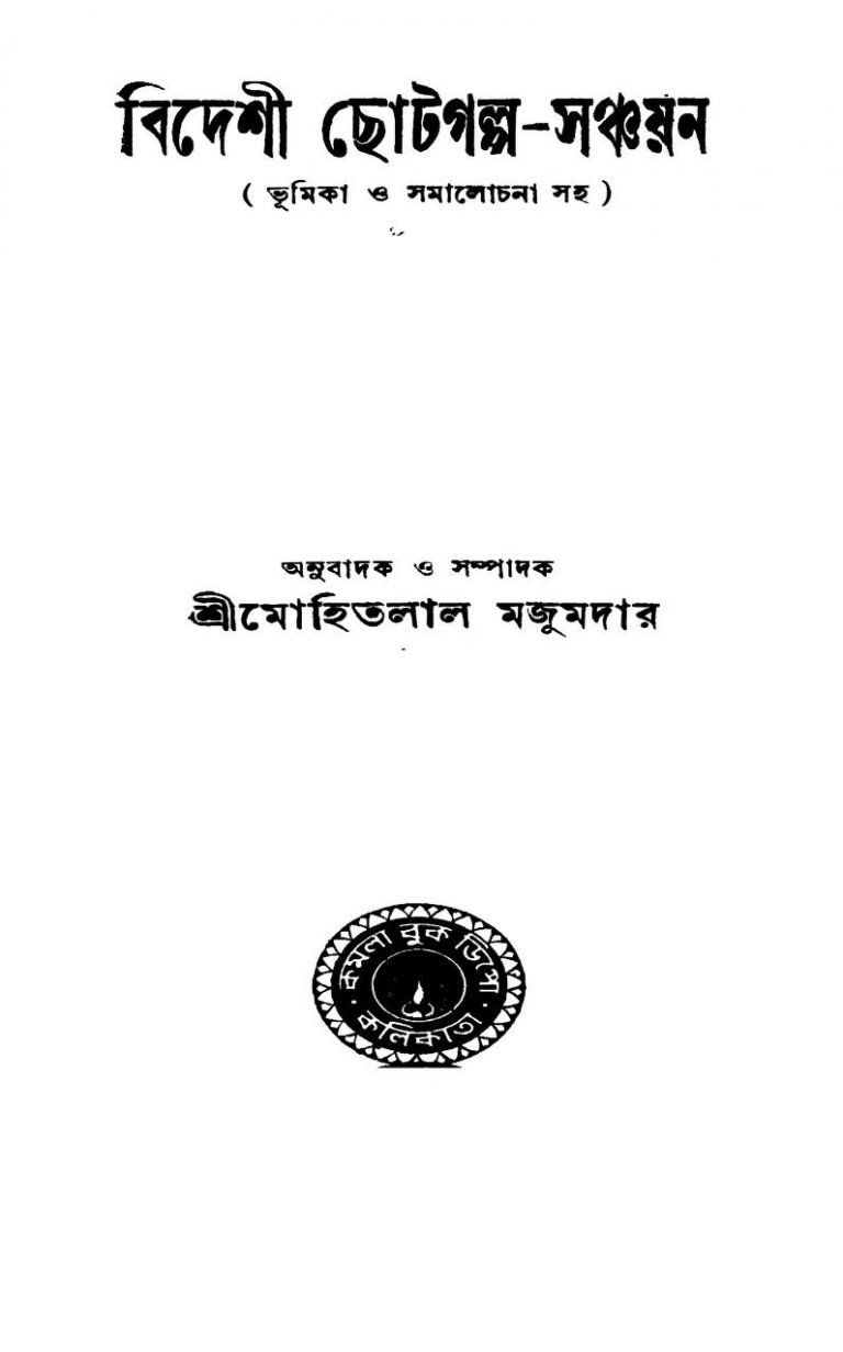 Bideshi Chotogalpo-sanchayan [Ed. 1] by Mohitlal Majumdar - মোহিতলাল মজুমদার