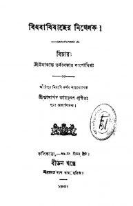 Bidhababibaher Nishedhak by Shyamapada Nyayabhushan - শ্যামাপদ ন্যায়ভূষণ