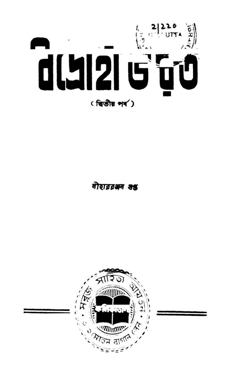 Bidrohi Bharat (Ditio Parba) by Niharranjan Gupta - নীহাররঞ্জন গুপ্ত