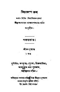 Bidya Kalpadrum [Vol.5] by Krishna Mohan Bandopadhyay - কৃষ্ণমোহন বন্দ্যোপাধ্যায়