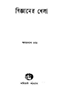 Bigyaner Khela by Amarnath Roy - অমরনাথ রায়