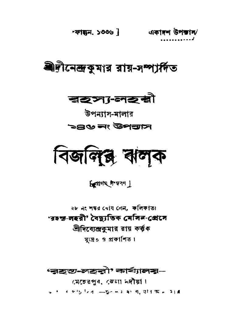Bijalir Jhalak [Ed. 1] by Dinendrakumar Ray - দীনেন্দ্রকুমার রায়