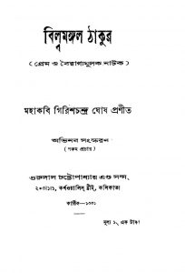 Bilwamangal Thakur (Prem O Bairagyamulak Natak) by Girishchandra Ghosh - গিরিশচন্দ্র ঘোষ