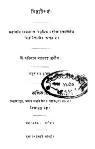 Birat Parba by Harinath Nayratna - হরিনাথ ন্যায়রত্ন